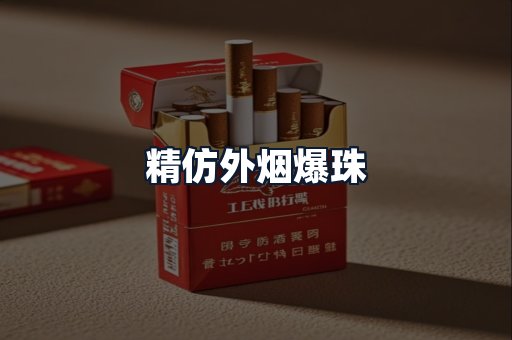 精仿外烟爆珠