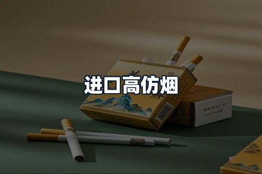 进口高仿烟