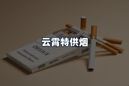 云霄特供烟